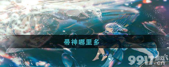 《阴阳师》帚神刷取攻略：常见地点与高效刷法