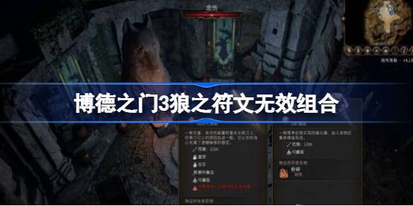 博德之门3狼之符文合成全攻略：解决无效组合与安装失败问题