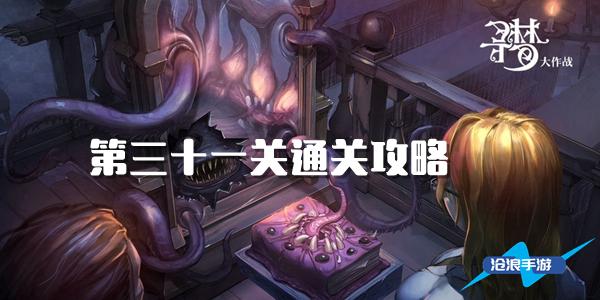 密室逃脱绝境系列10寻梦大作战第三十一关通关全解析
