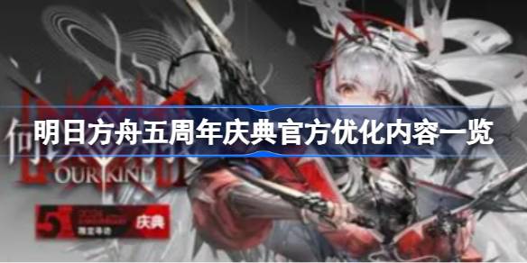 明日方舟五周年庆典官方优化内容汇总