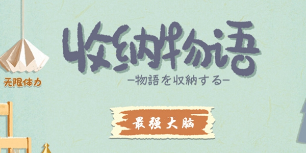 收纳物语第19关最强大脑通关全解：算对得分，速通关键关卡