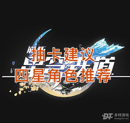 崩坏星穹铁道开服抽卡全攻略