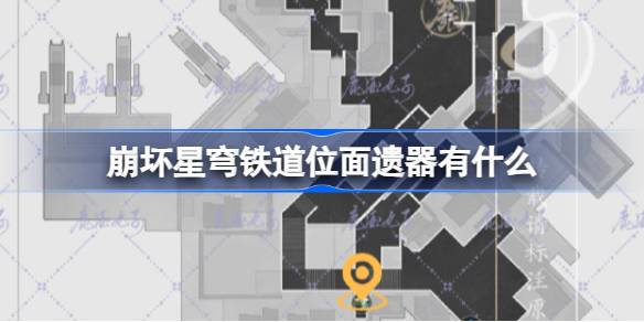崩坏星穹铁道新遗器全解析：第七世界·模拟宇宙遗器图鉴与搭配策略
