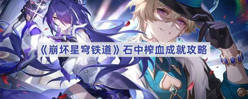崩坏星穹铁道石中榨血成就通关全流程详解