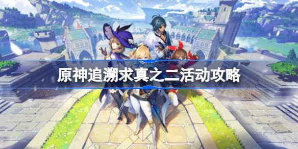 原神追溯求真之二活动攻略：问题解答与线索解析