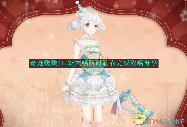 奇迹暖暖11.28大喵限时制衣任务全攻略：活动时间、奖励及双倍福利详解