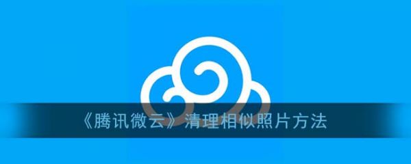 手机相册清理小技巧：用腾讯微云轻松搞定重复照片