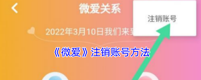 微爱怎么注销账号-微爱注销账号方法