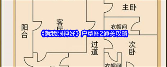 就我眼神好户型图2通关秘籍