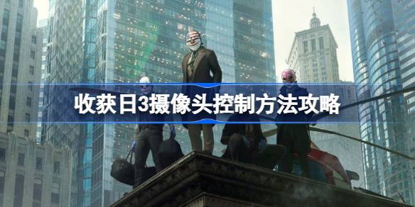 收获日3黑摄像头的那些事儿
