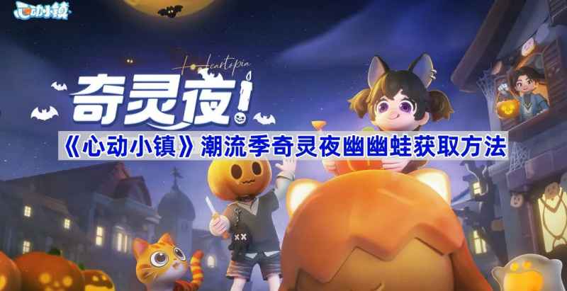 心动小镇潮流季：奇灵夜幽幽蛙获取全攻略