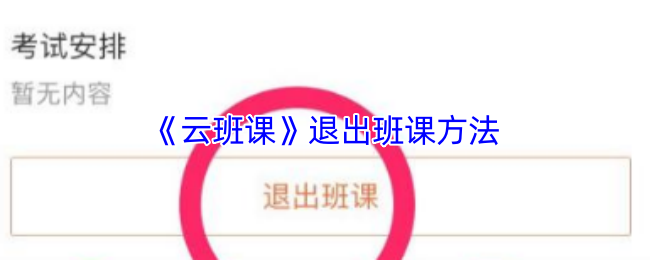云班课退出班课步骤详解