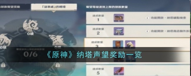 原神纳塔声望奖励详解：奖励内容与获取方式