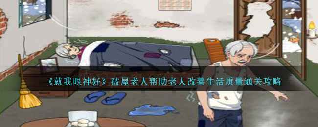 就我眼神好：破屋老人关卡通关全攻略