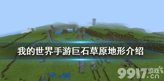我的世界手游天启之境：混沌巨石草原地形全面解析