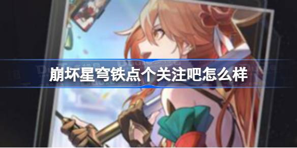 崩坏星穹铁道1.1版本光锥属性全解析