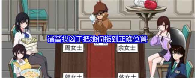 就我眼神好谐音找凶手通关全解析