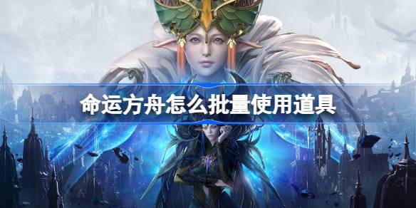 命运方舟批量使用道具技巧分享：解放双手，高效游戏