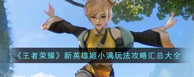 姬小满英雄攻略：懒人法师如何轻松上分？