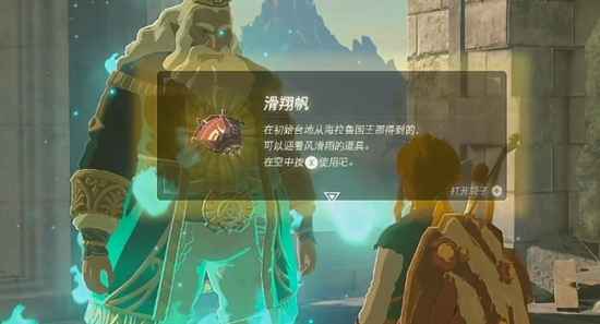 塞尔达传说王国之泪滑翔伞的获取方法详解