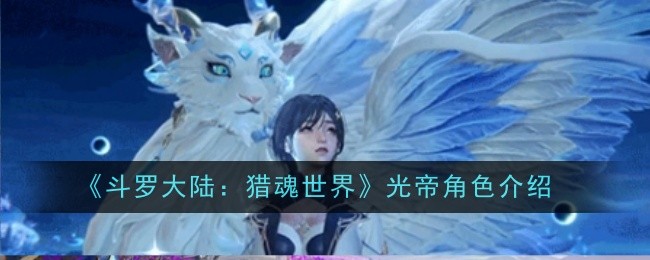 斗罗大陆：猎魂世界光帝角色深度解析与介绍