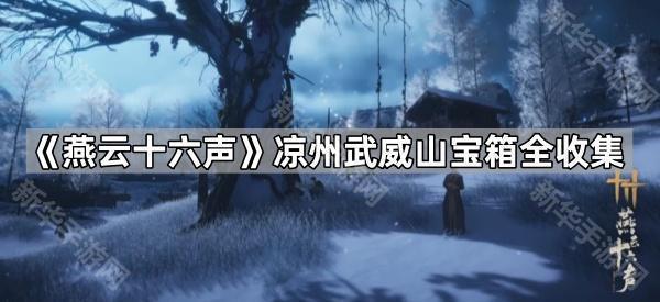 《燕云十六声》凉州武威山宝箱全收集攻略