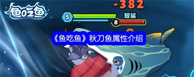 《鱼吃鱼》秋刀鱼属性详解：中规中矩的属性，独特的晨曦之力技能