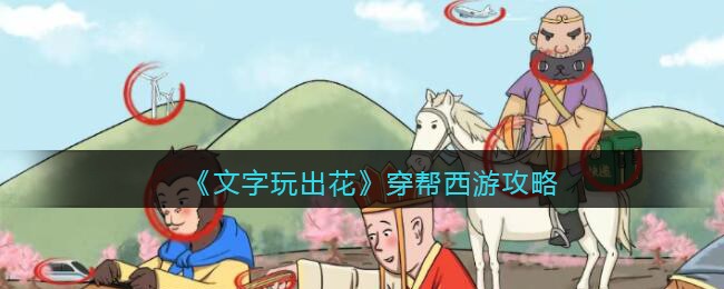 文字玩出花穿帮西游关卡怎么过
