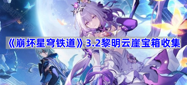 崩坏星穹铁道3.2黎明云崖宝箱收集全攻略