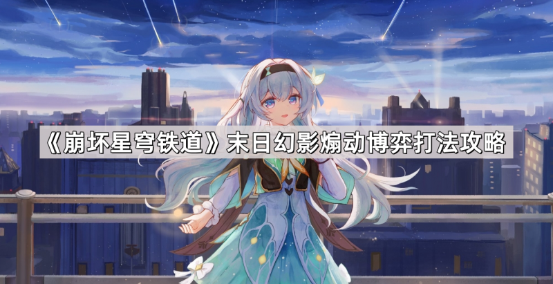 崩坏星穹铁道末日幻影煽动博弈打法全解析