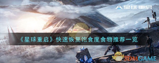 星球重启的饱食度攻略：食物推荐与恢复技巧