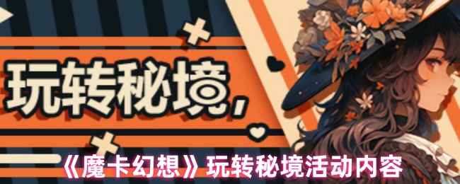 《魔卡幻想》玩转秘境：新活动福利大放送