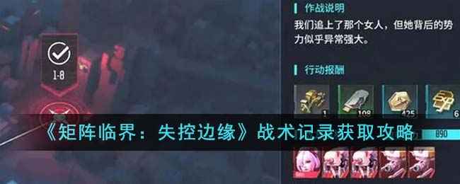 《矩阵临界失控边缘》战术记录获取全攻略：多渠道获取提升战员等级