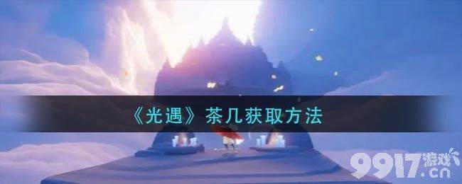 光遇茶几怎么搞到手：详细获取方法与购买建议