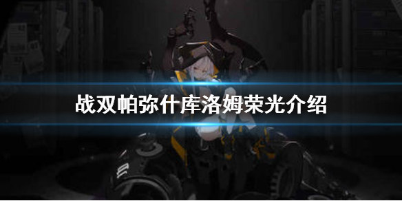 战双帕弥什库洛姆荣光玩法详解
