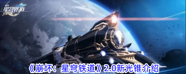 崩坏星穹铁道2.0新光锥全解析：获取方式与角色定位深度解析