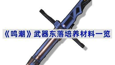 《鸣潮》武器东落培养材料是什么？