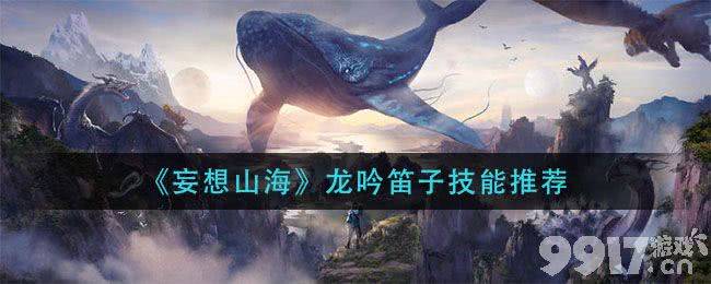 妄想山海龙吟笛子怎么玩伤害才高