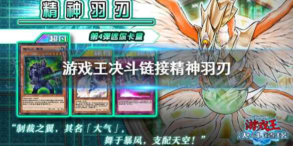 《游戏王决斗链接》精神羽刃卡盒促销分析：值不值得买？