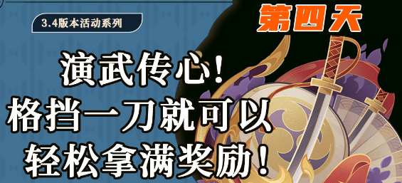 原神演武传心第四天通关技巧与心得分享