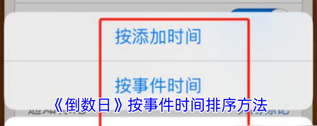 倒数日按事件时间排序教程：Days Matter实现方法