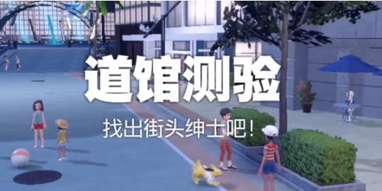 宝可梦朱紫街头绅士位置全攻略
