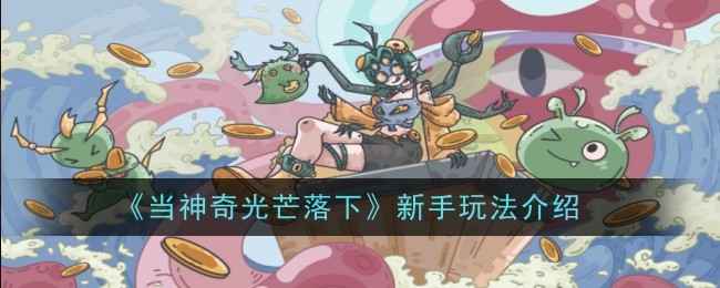 当神奇光芒落下新手入门指南：从选择到战斗的完整攻略