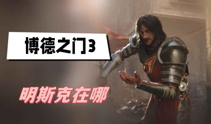 博德之门3明斯克位置全解
