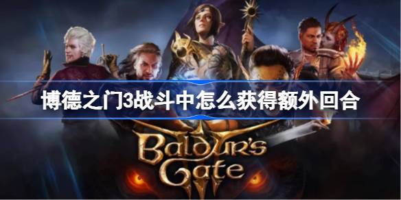 博德之门3额外回合技巧：战斗攻略与实战效果