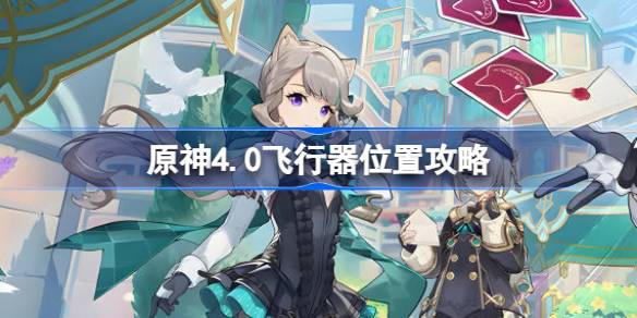 原神4.0枫丹飞行器全图攻略