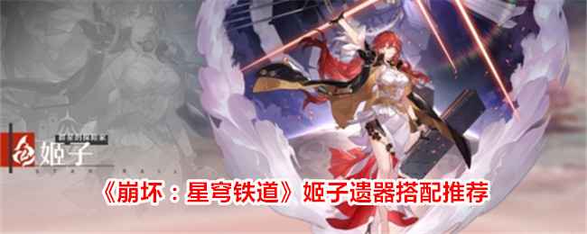 崩坏星穹铁道姬子遗器怎么选