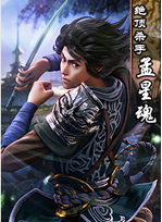 古龙群侠传手游孟星魂获取方法及属性详解