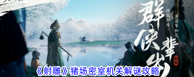 射雕猪场密室机关解谜攻略：郭靖碗向外蓉碗左女碗里，轻松过关