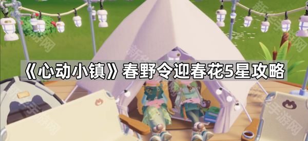 心动小镇春野令迎春花5星种植全攻略
